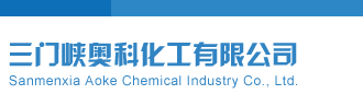 排列3开机号三门峡奥科化工有限公司